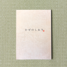 画像をギャラリービューアに読み込む, かぜのしおり