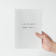 画像をギャラリービューアに読み込む, しおのしおり