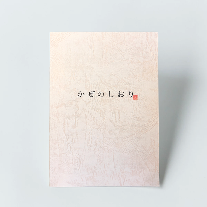 かぜのしおり