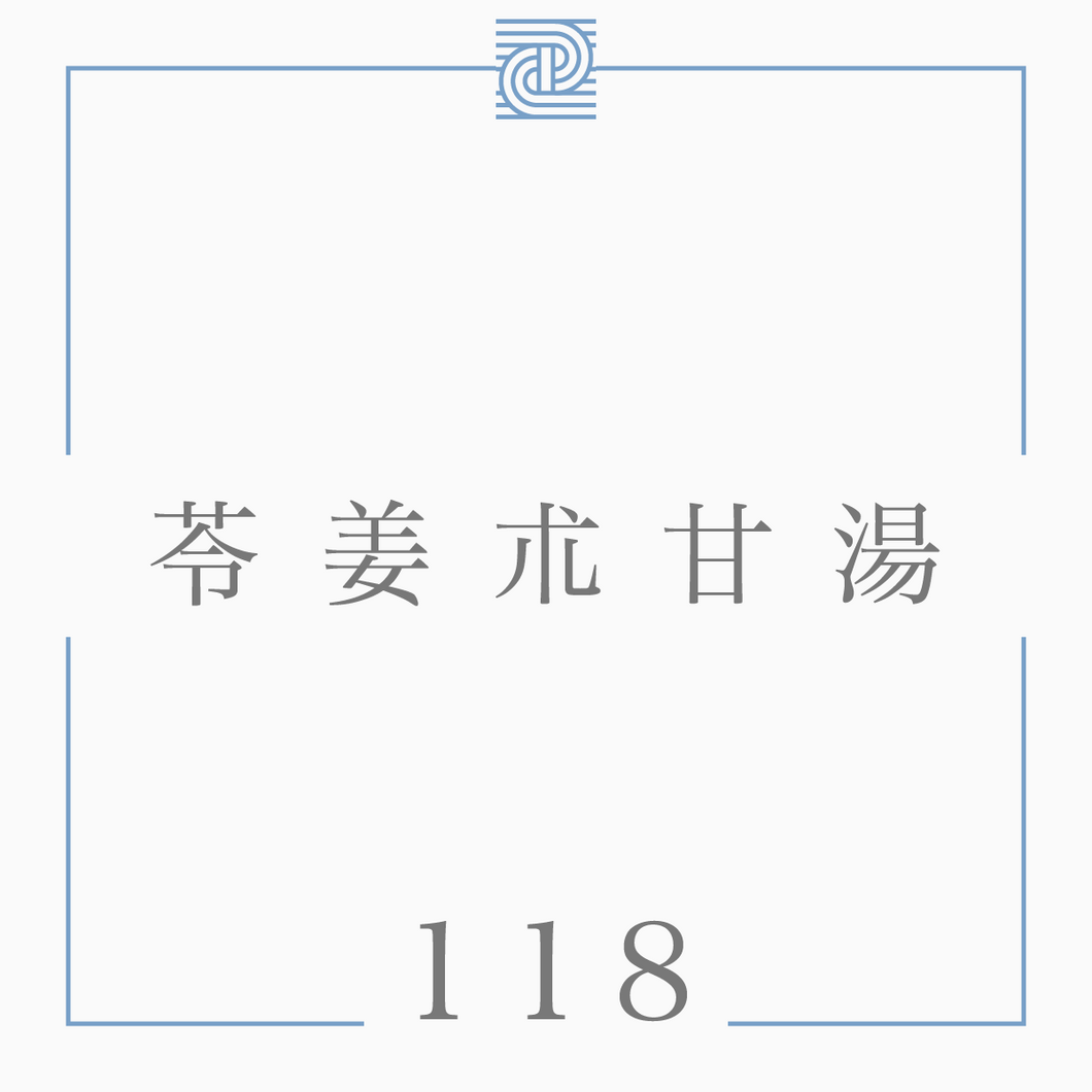 118 苓姜朮甘湯*（閲覧専用ページ）