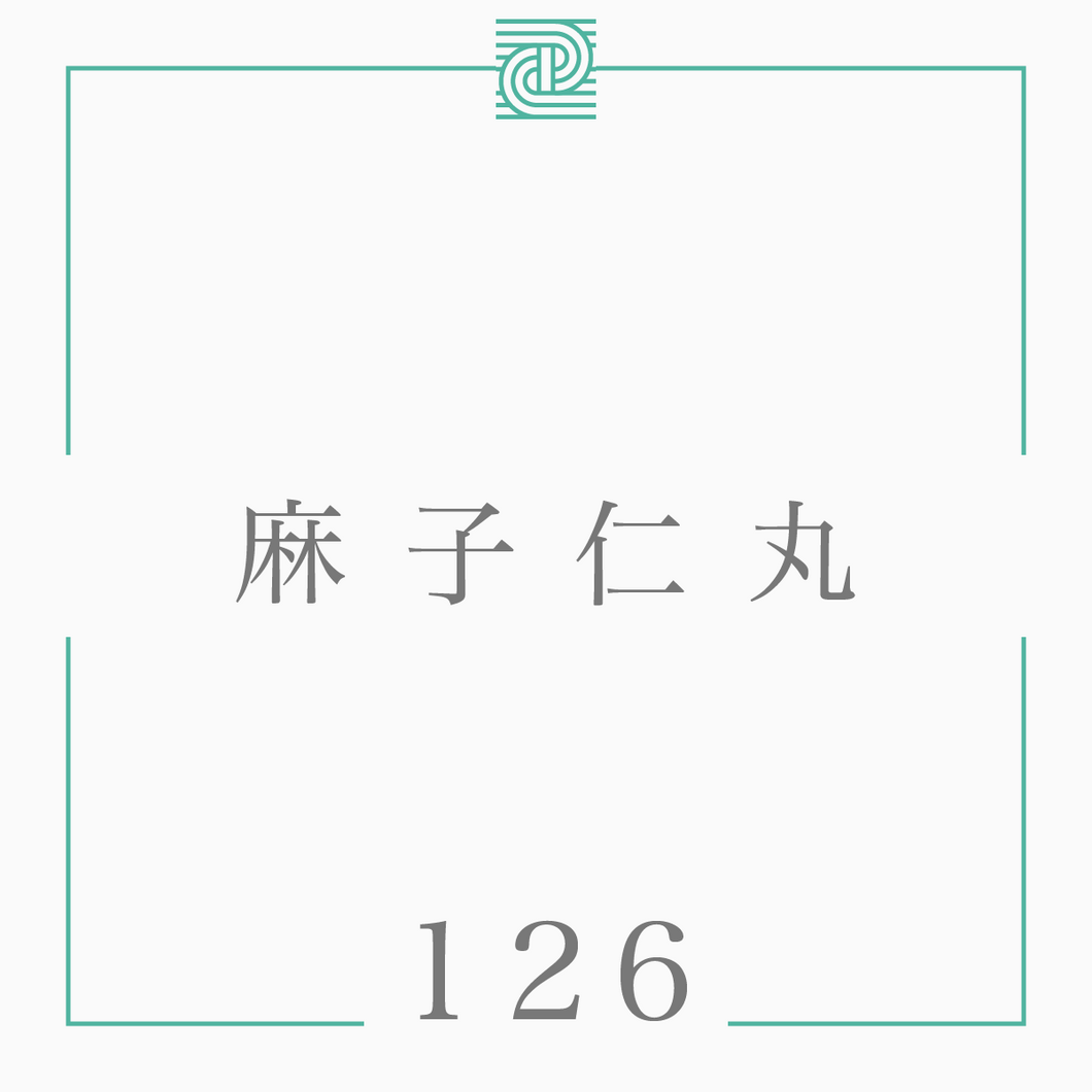 126 麻子仁丸*（閲覧専用ページ）