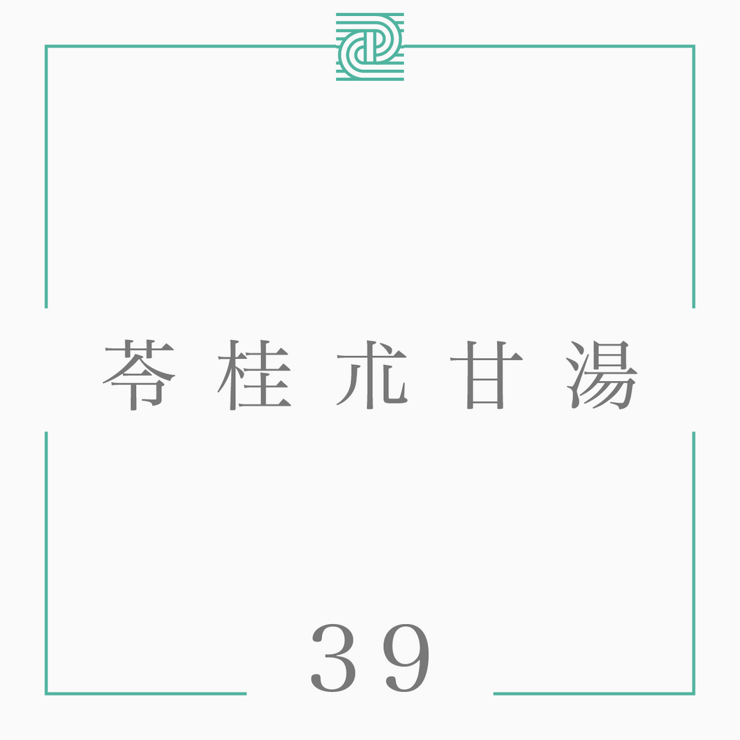 39 苓桂朮甘湯*（閲覧専用ページ）
