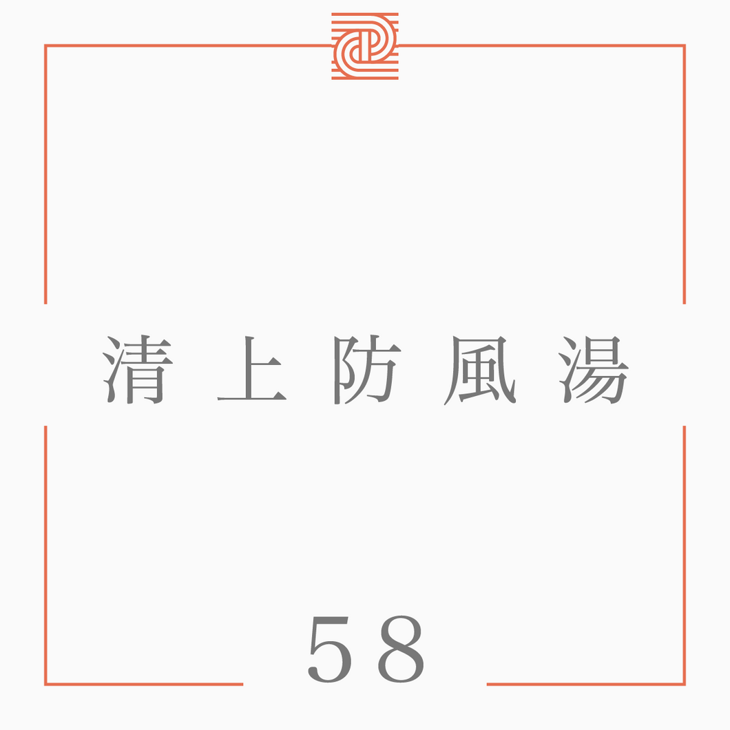 58 清上防風湯*（閲覧用）