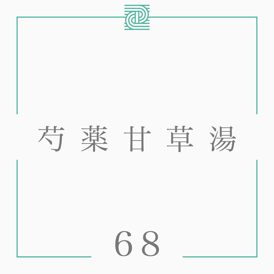 68 芍薬甘草湯*（閲覧用）