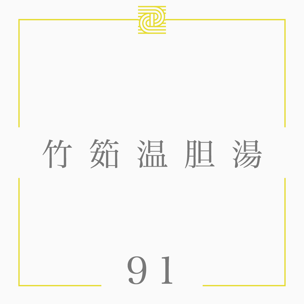 91 竹筎温胆湯*（閲覧用）