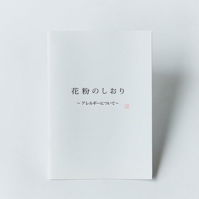 花粉のしおり